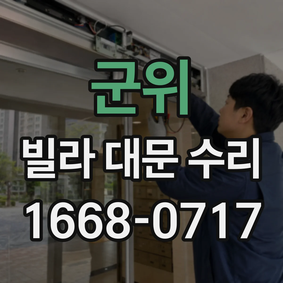 군위 빌라 대문 수리
