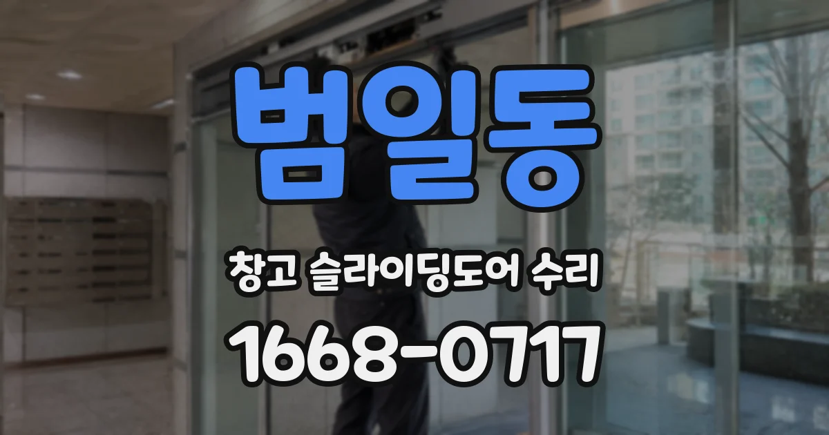 범일동 창고 슬라이딩도어 수리