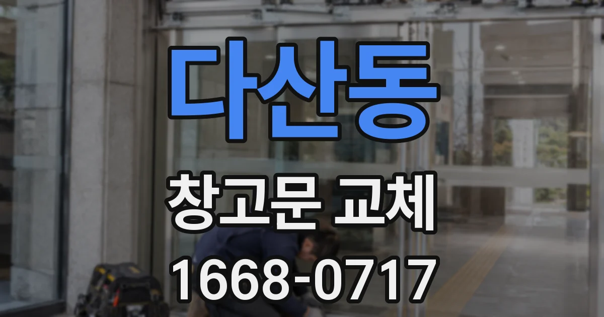다산동 창고문 교체