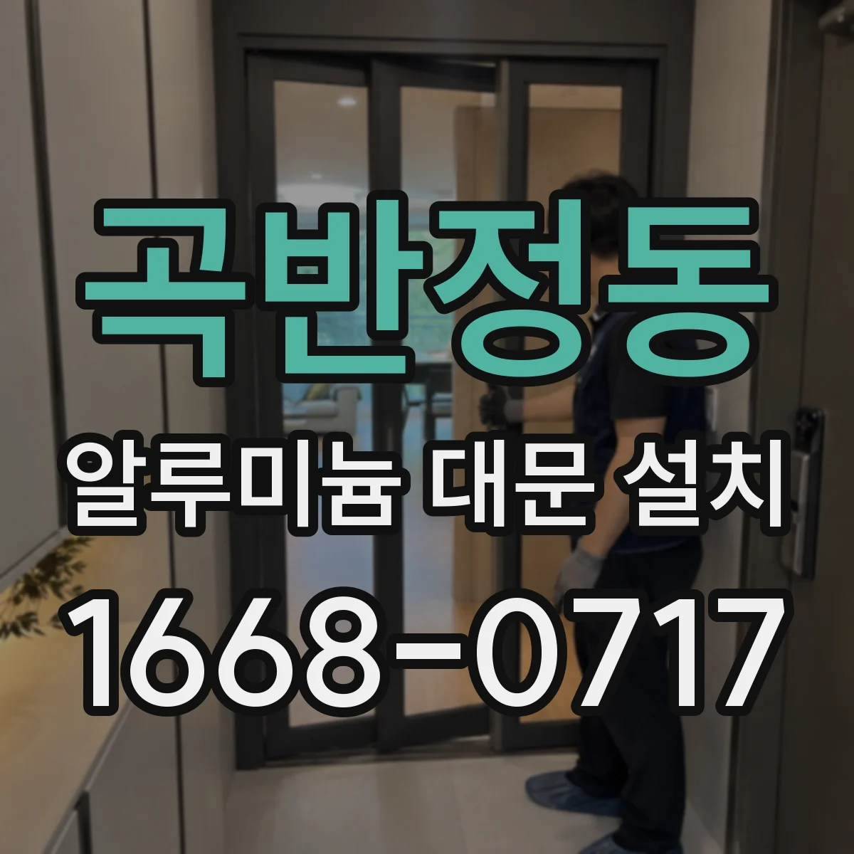 곡반정동 알루미늄 대문 설치