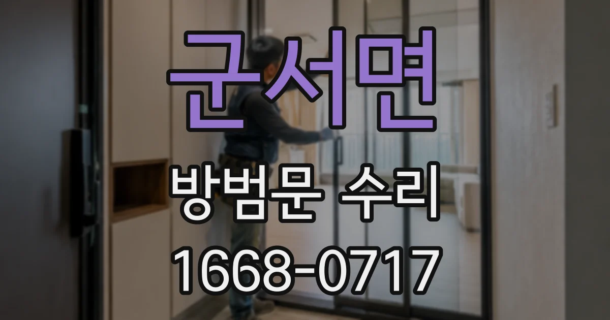 군서면 방범문 수리