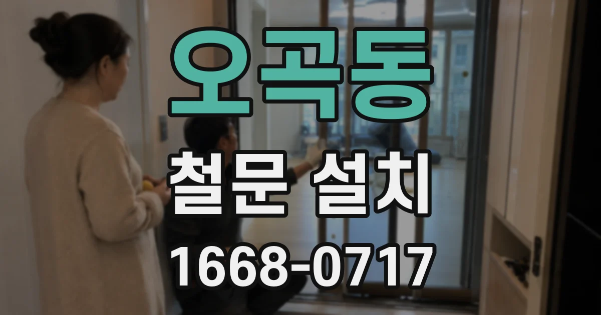 오곡동 철문 설치