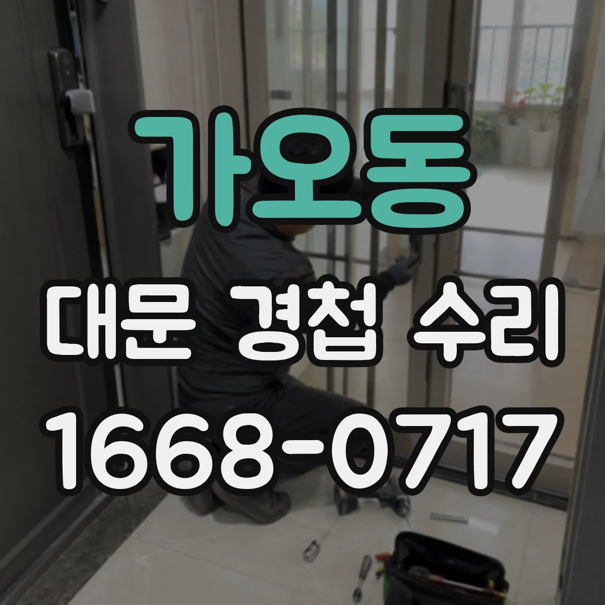 가오동 대문 경첩 수리