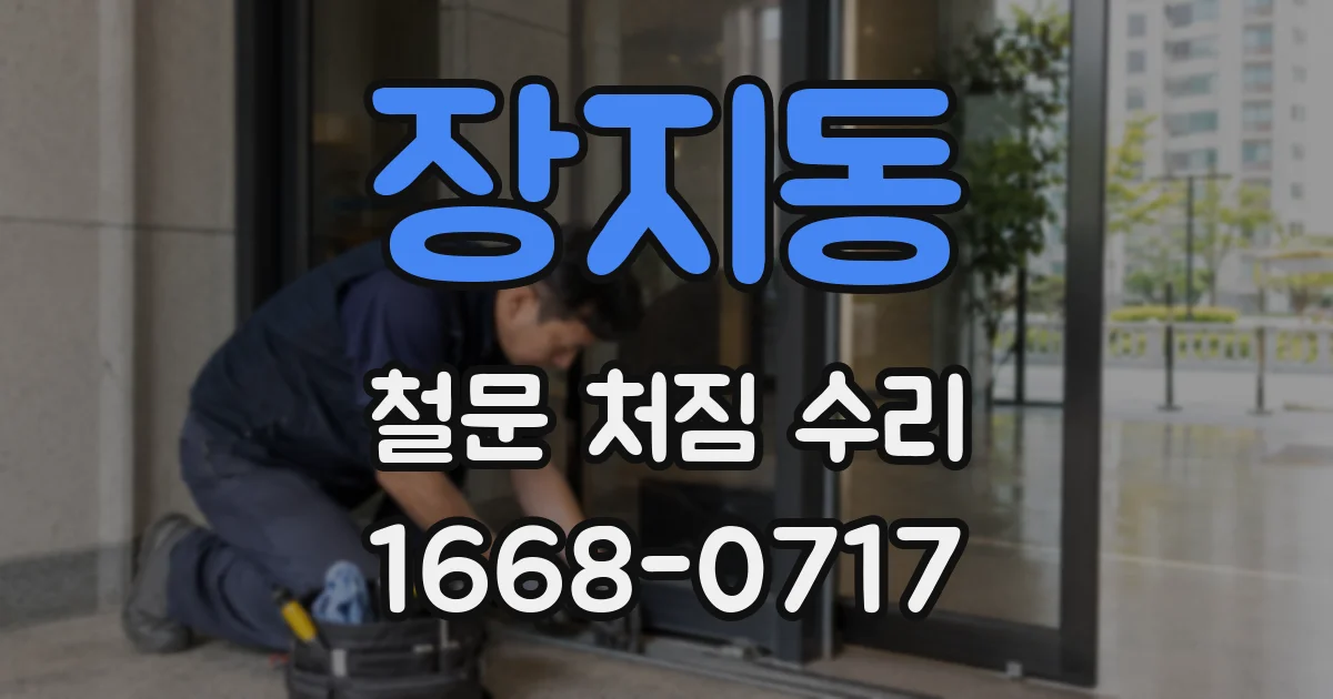 장지동 철문 처짐 수리