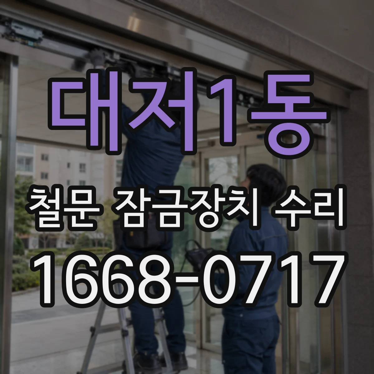 대저1동 철문 잠금장치 수리