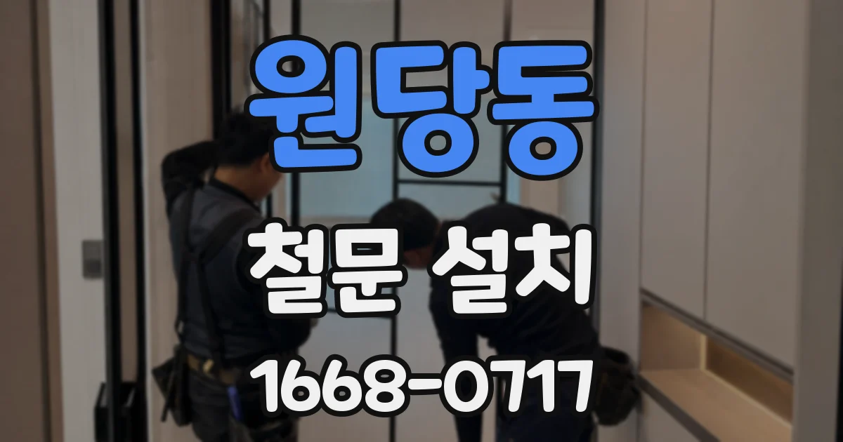 원당동 철문 설치