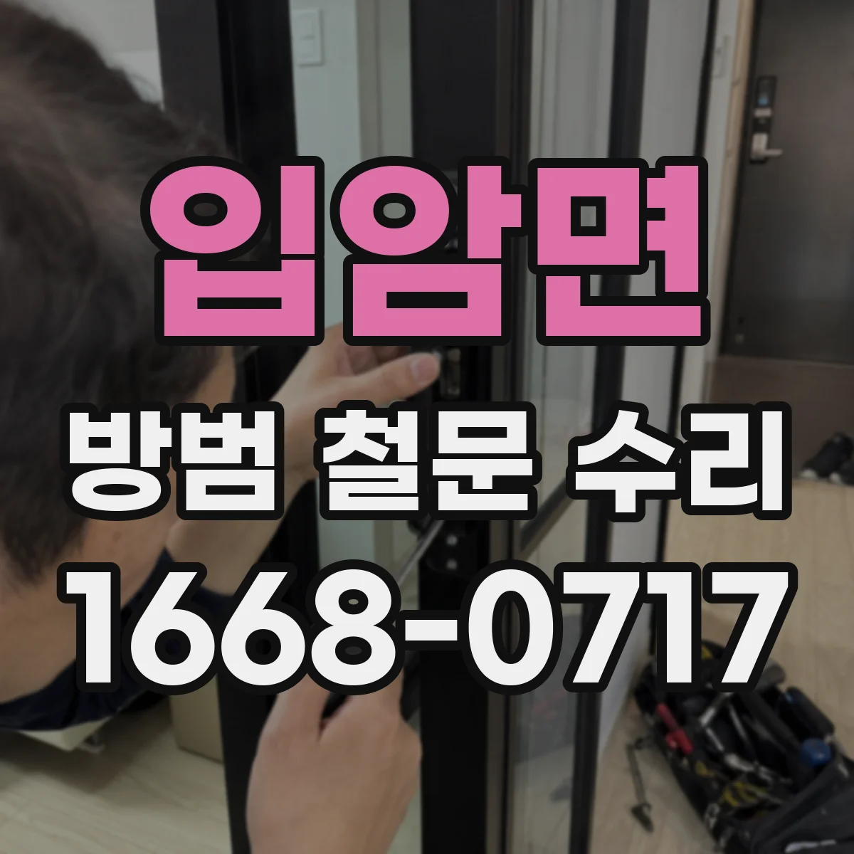 입암면 방범 철문 수리