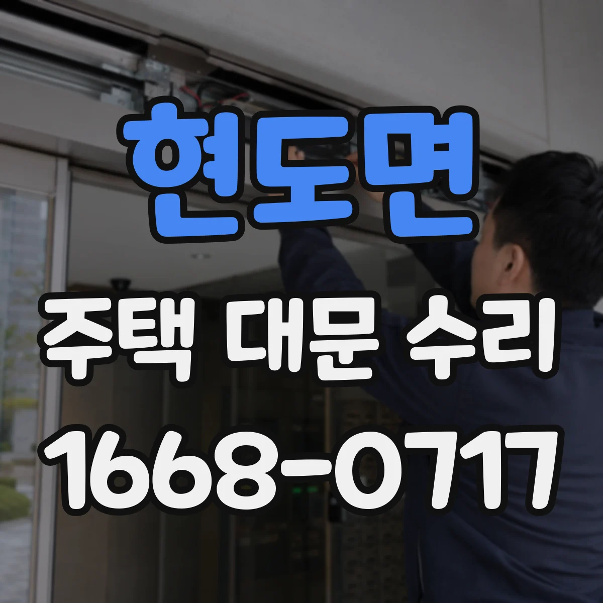 현도면 주택 대문 수리