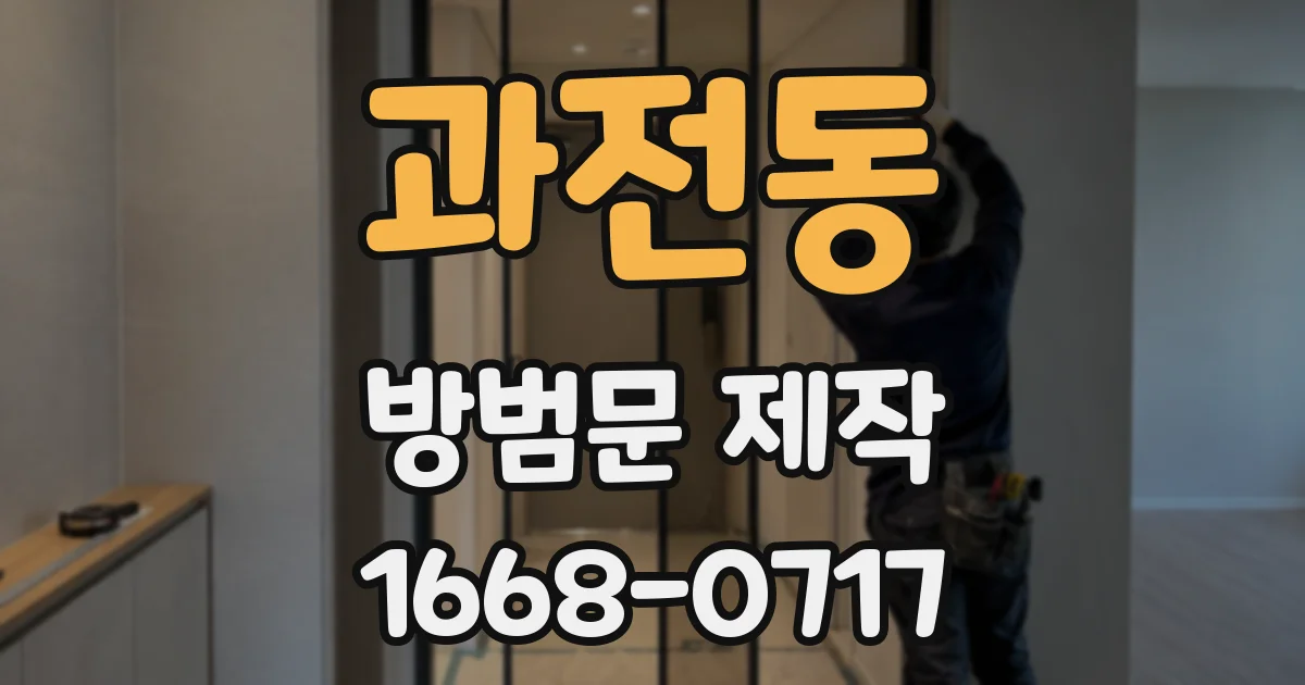 과전동 방범문 제작
