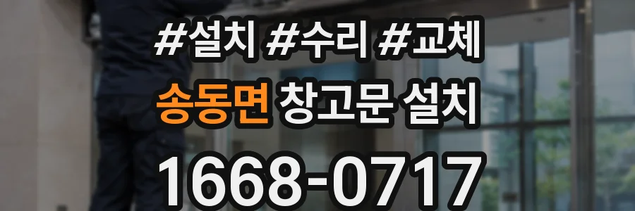송동면 창고문 설치