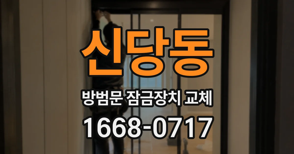 신당동 방범문 잠금장치 교체