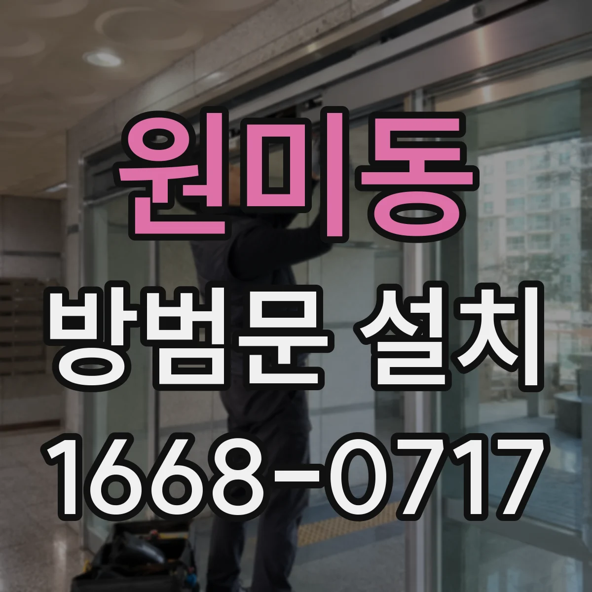 원미동 방범문 설치