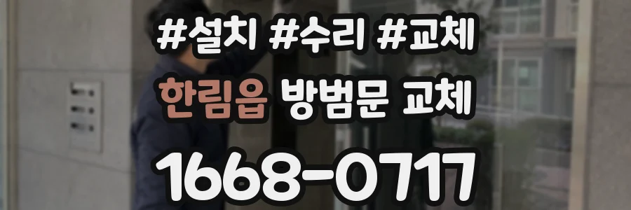 한림읍 방범문 교체
