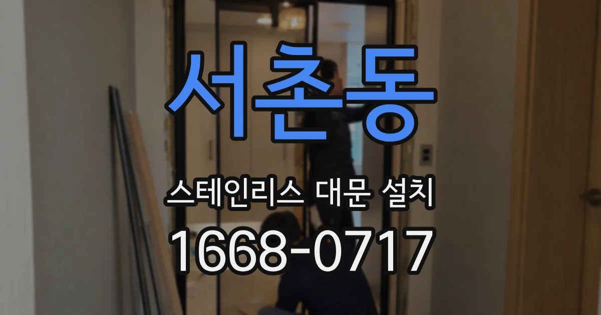 서촌동 스테인리스 대문 설치