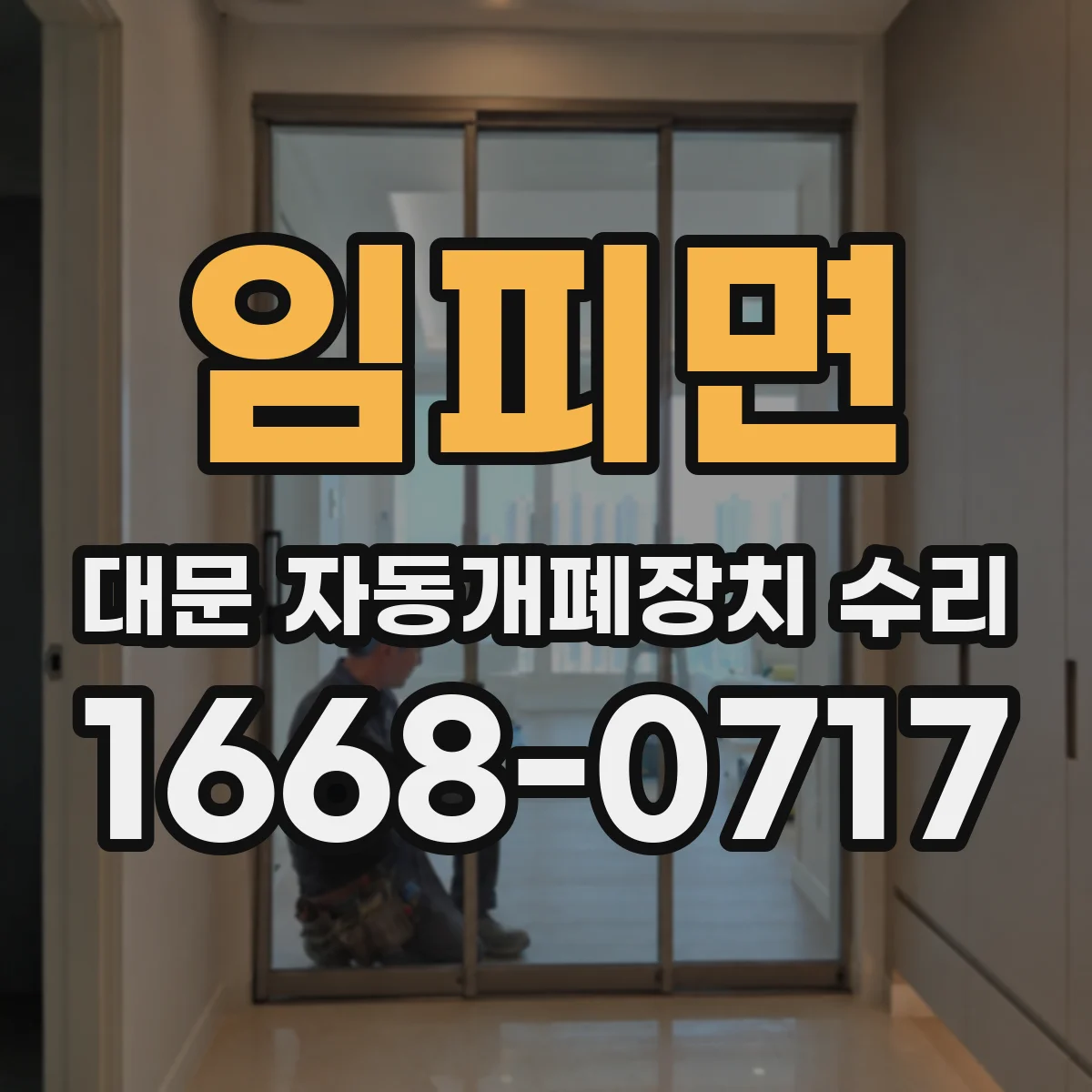 임피면 대문 자동개폐장치 수리