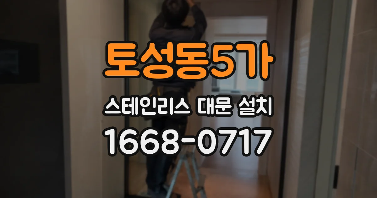 토성동5가 스테인리스 대문 설치