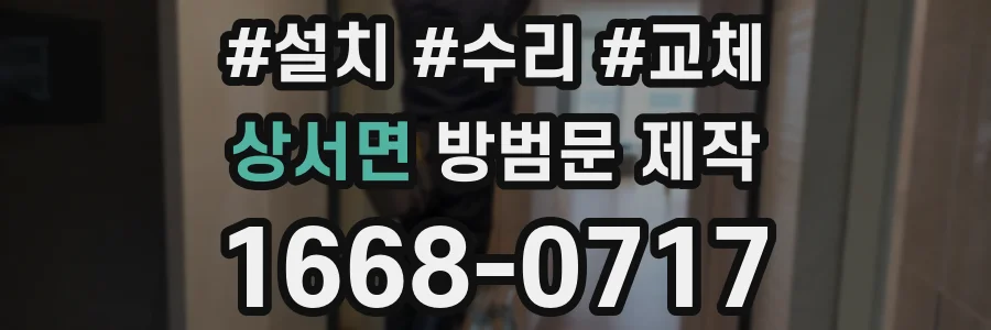 상서면 방범문 제작