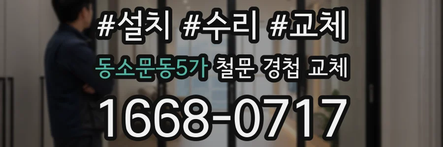 동소문동5가 철문 경첩 교체