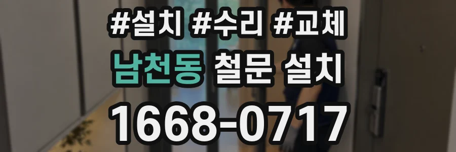 남천동 철문 설치