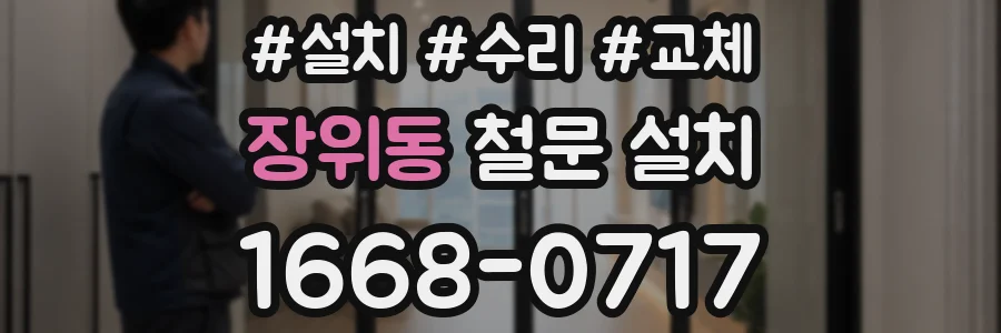 장위동 철문 설치