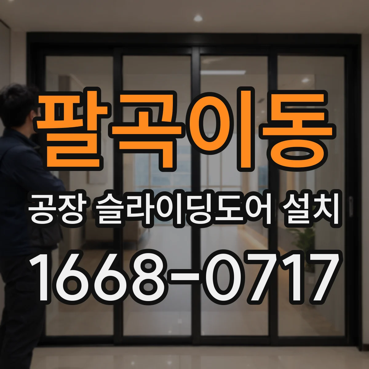 팔곡이동 공장 슬라이딩도어 설치