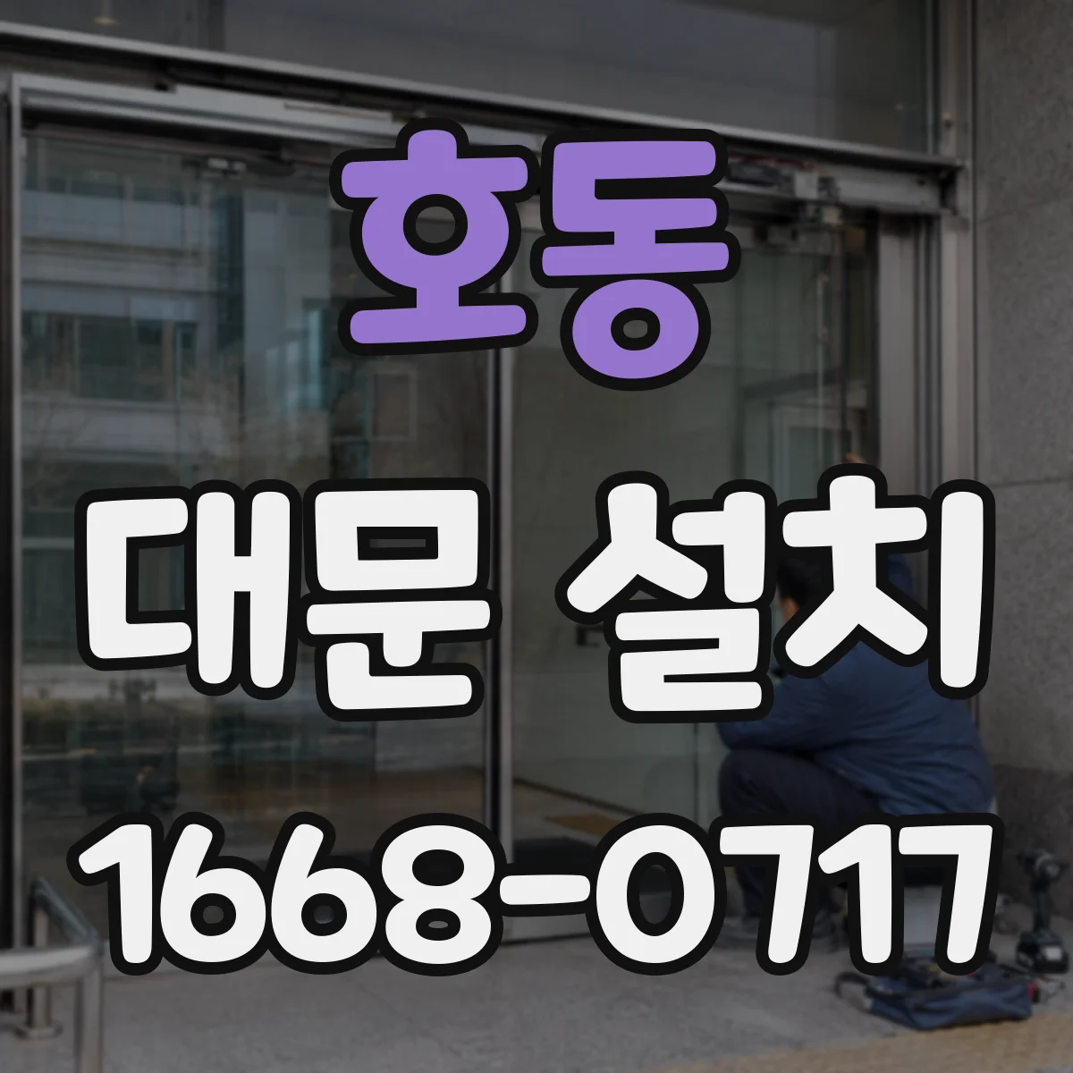 호동 대문 설치