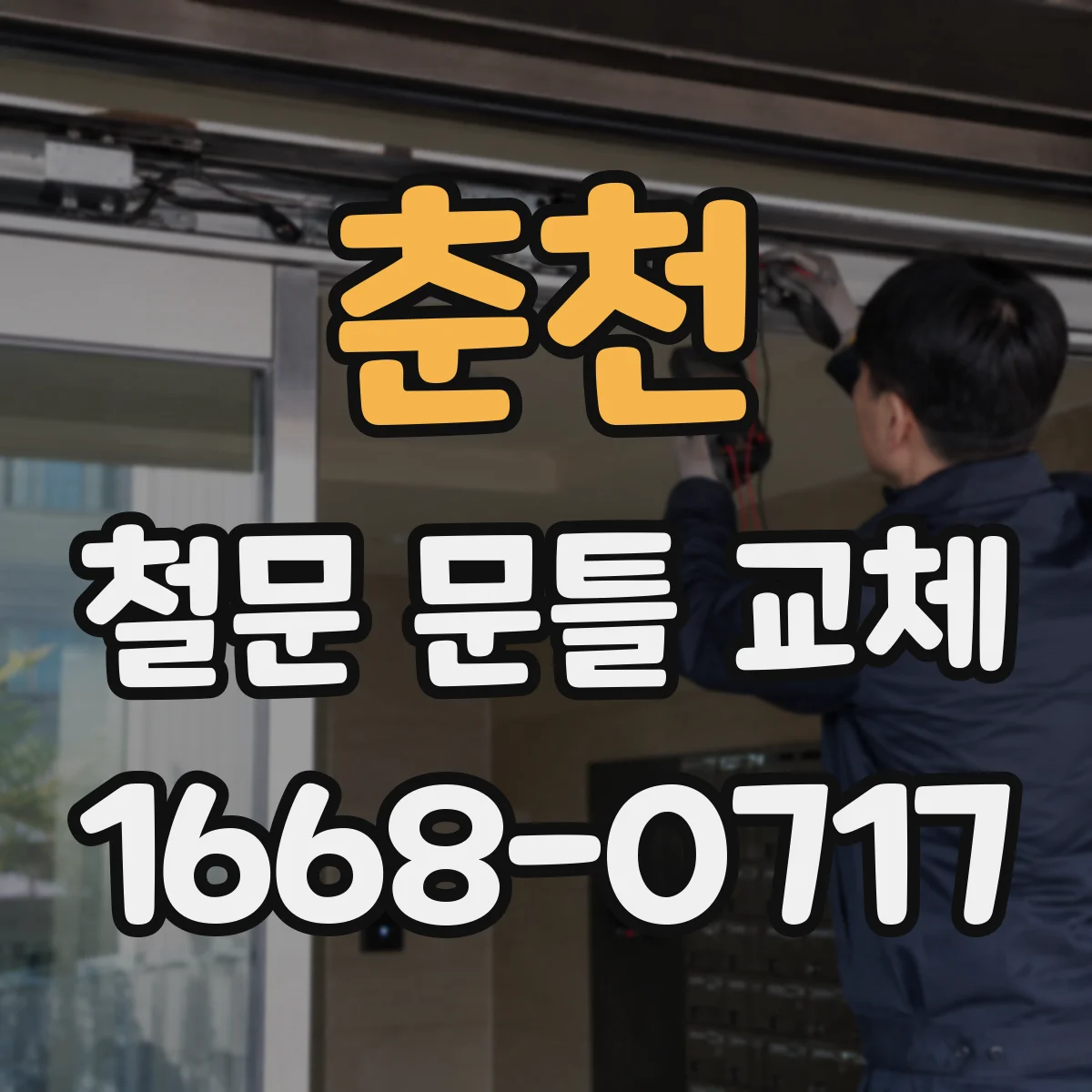 춘천 철문 문틀 교체