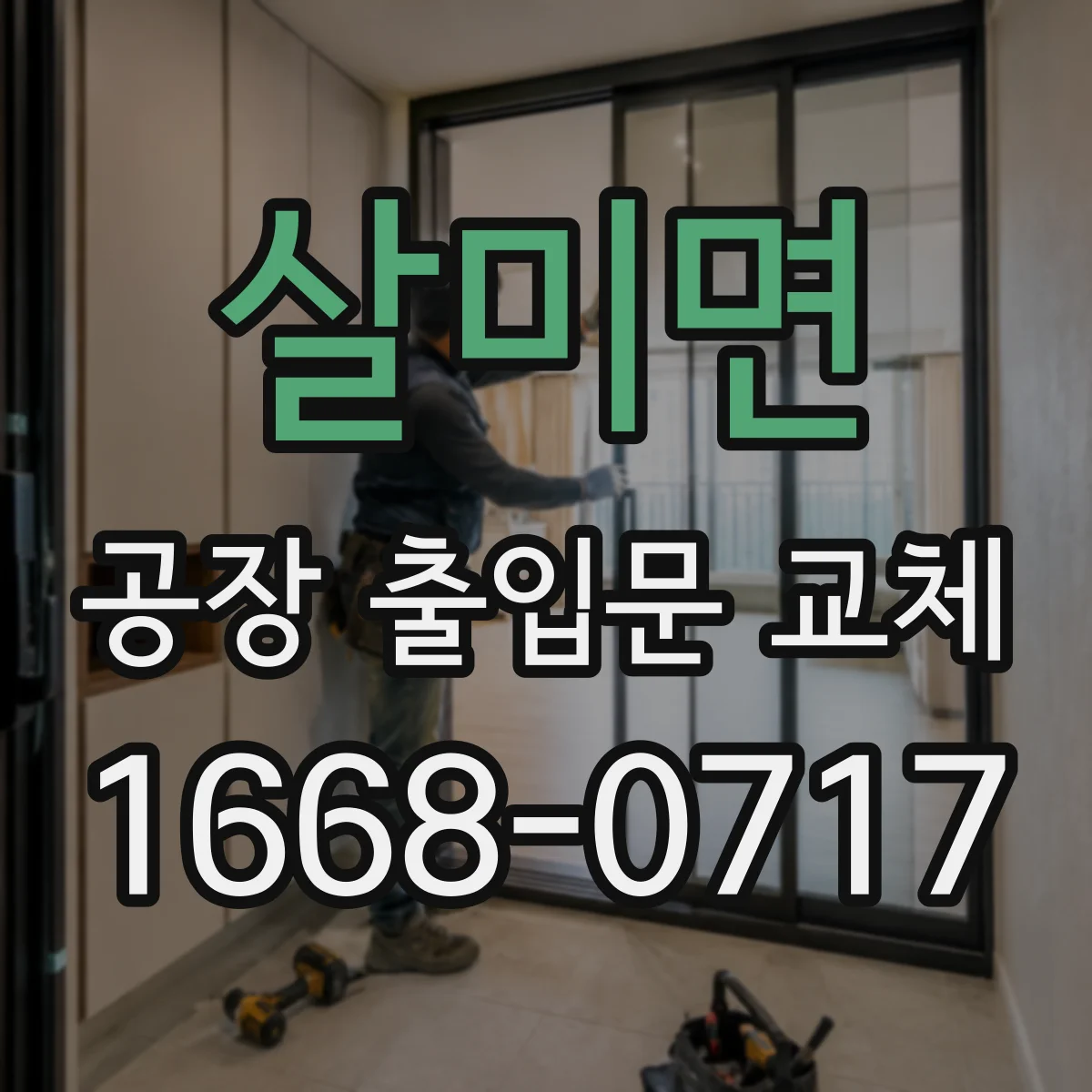 살미면 공장 출입문 교체