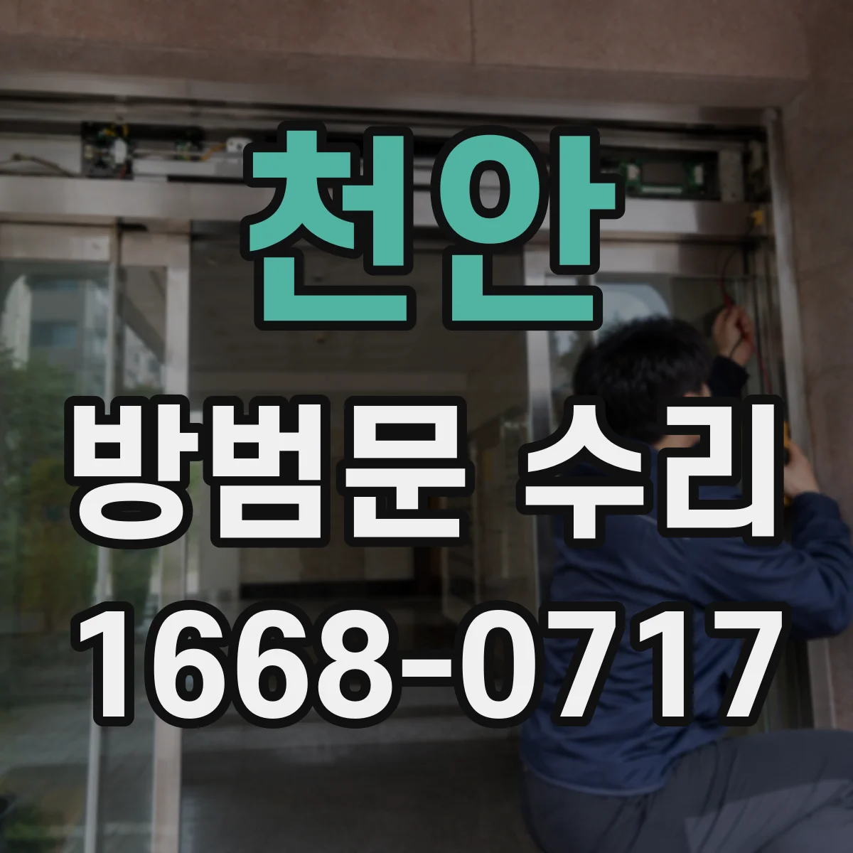 천안 방범문 수리 처짐으로 바닥에 닿는 문짝의 수리 과정