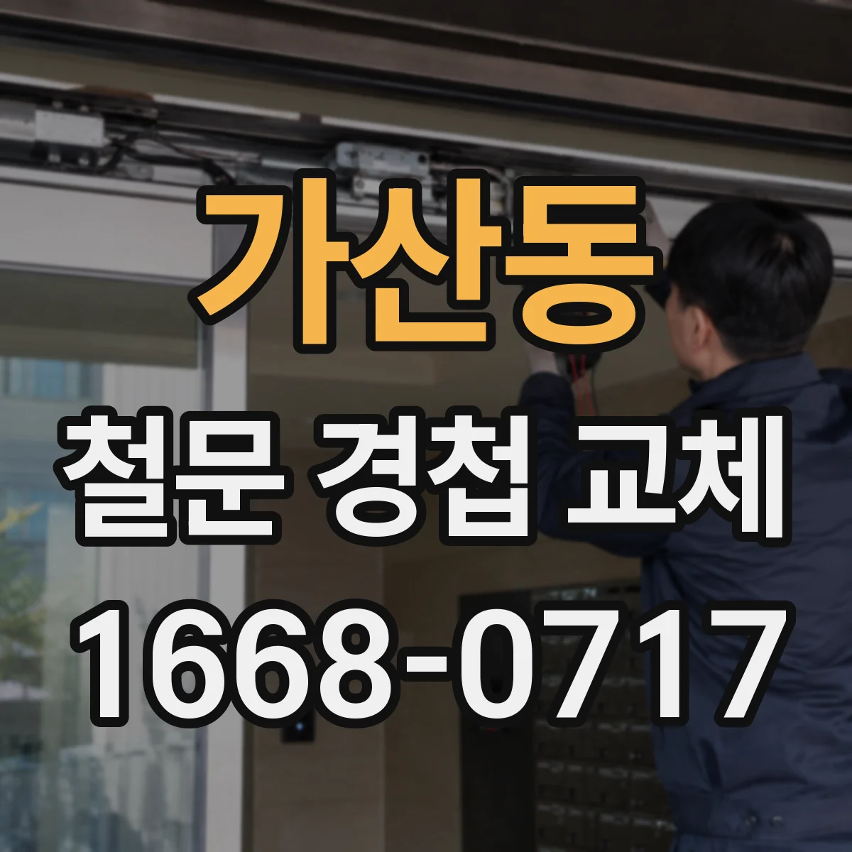 가산동 철문 경첩 교체