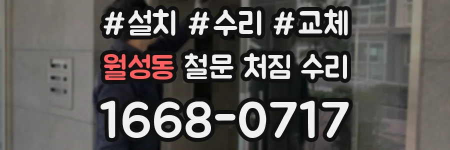 월성동 철문 처짐 수리