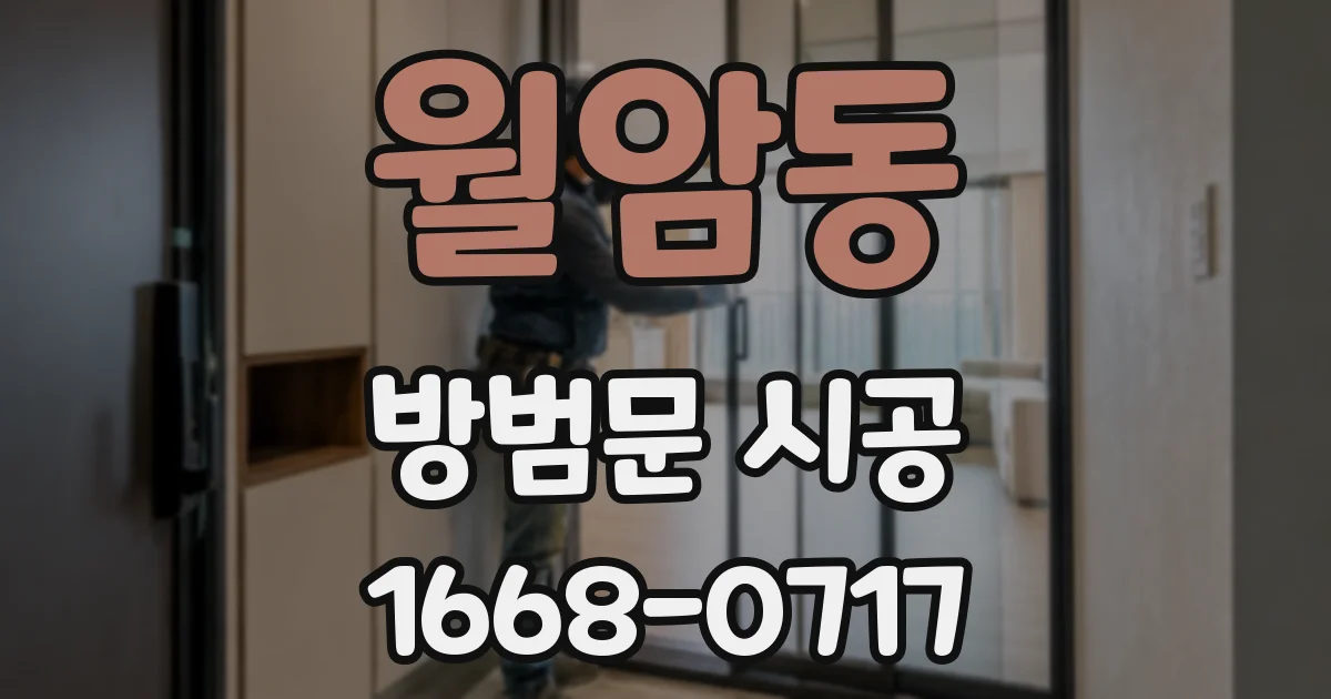 월암동 방범문 시공