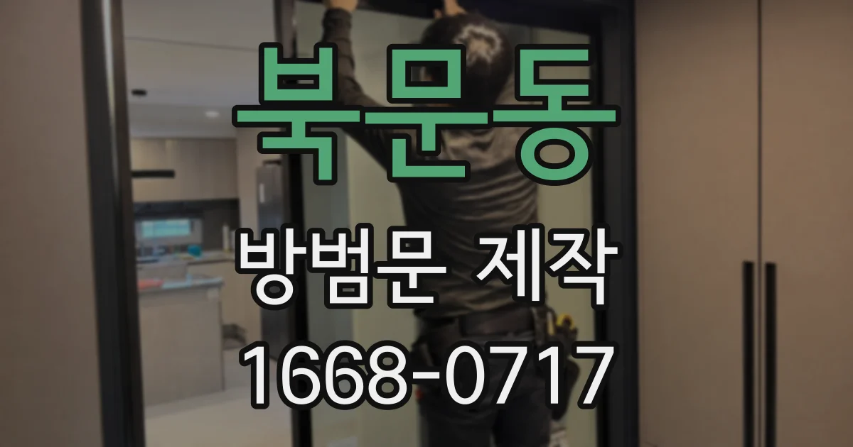 북문동 방범문 제작