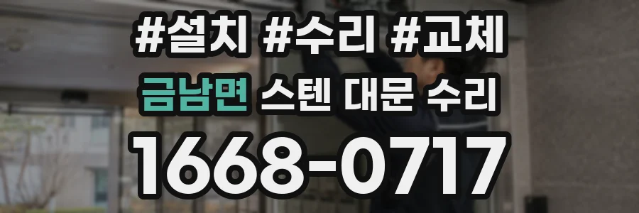 금남면 스텐 대문 수리