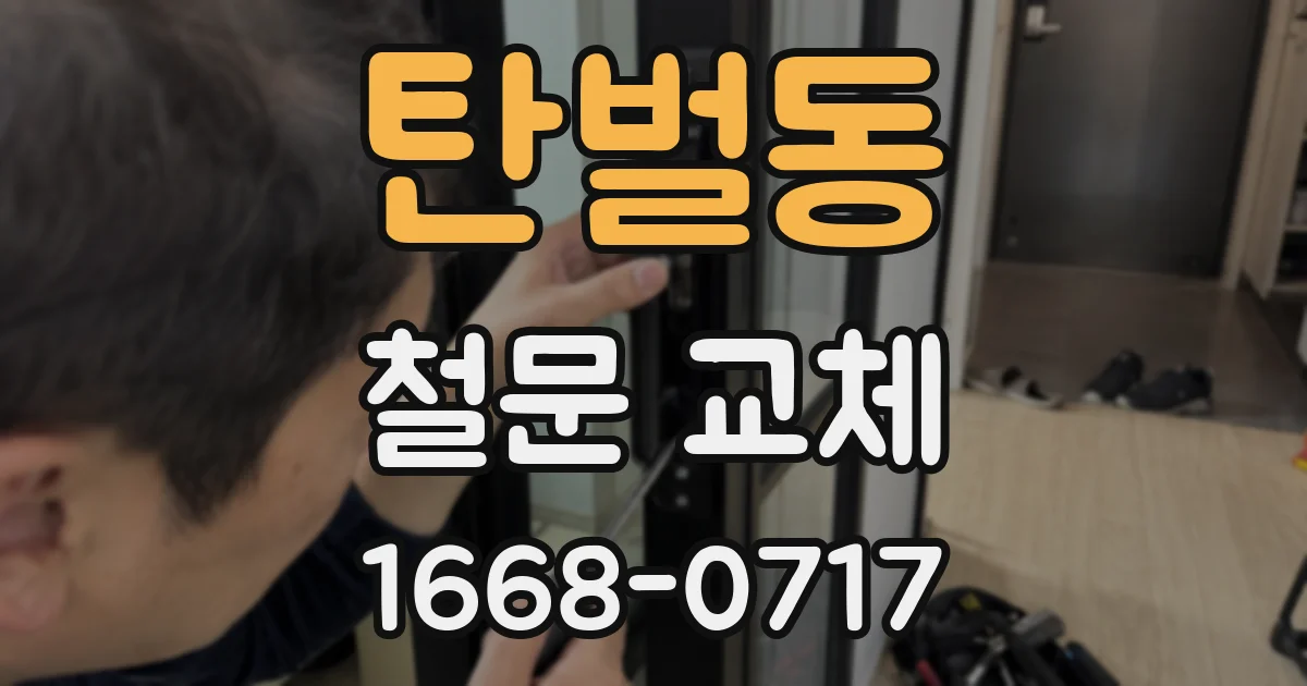 탄벌동 철문 교체