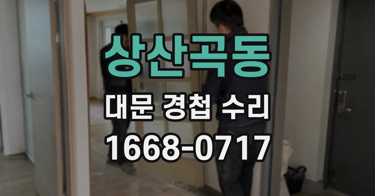 상산곡동 대문 경첩 수리