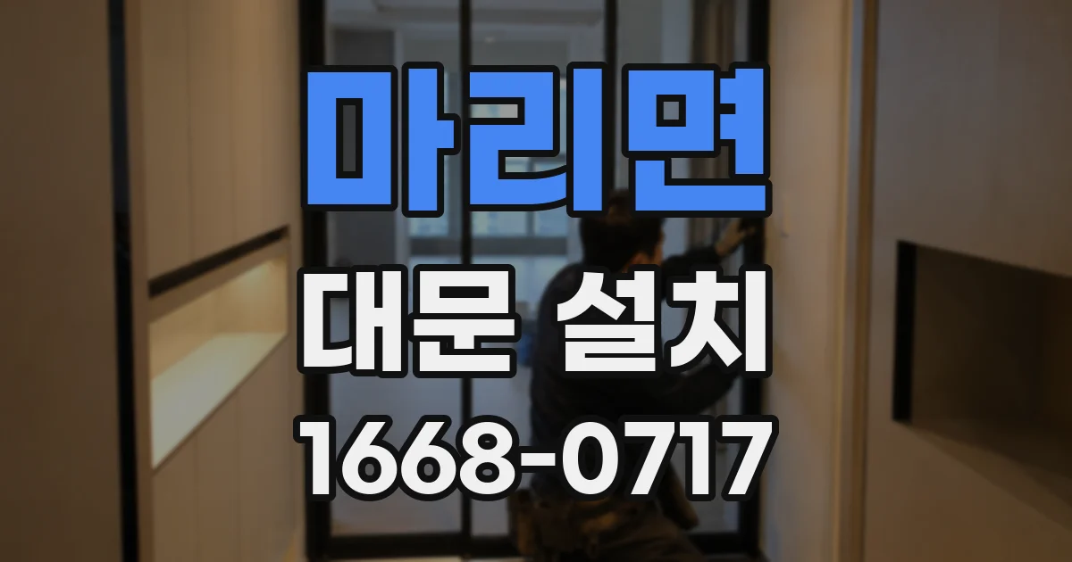마리면 대문 설치