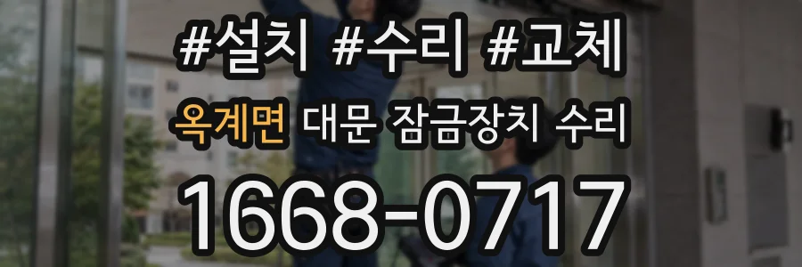 옥계면 대문 잠금장치 수리