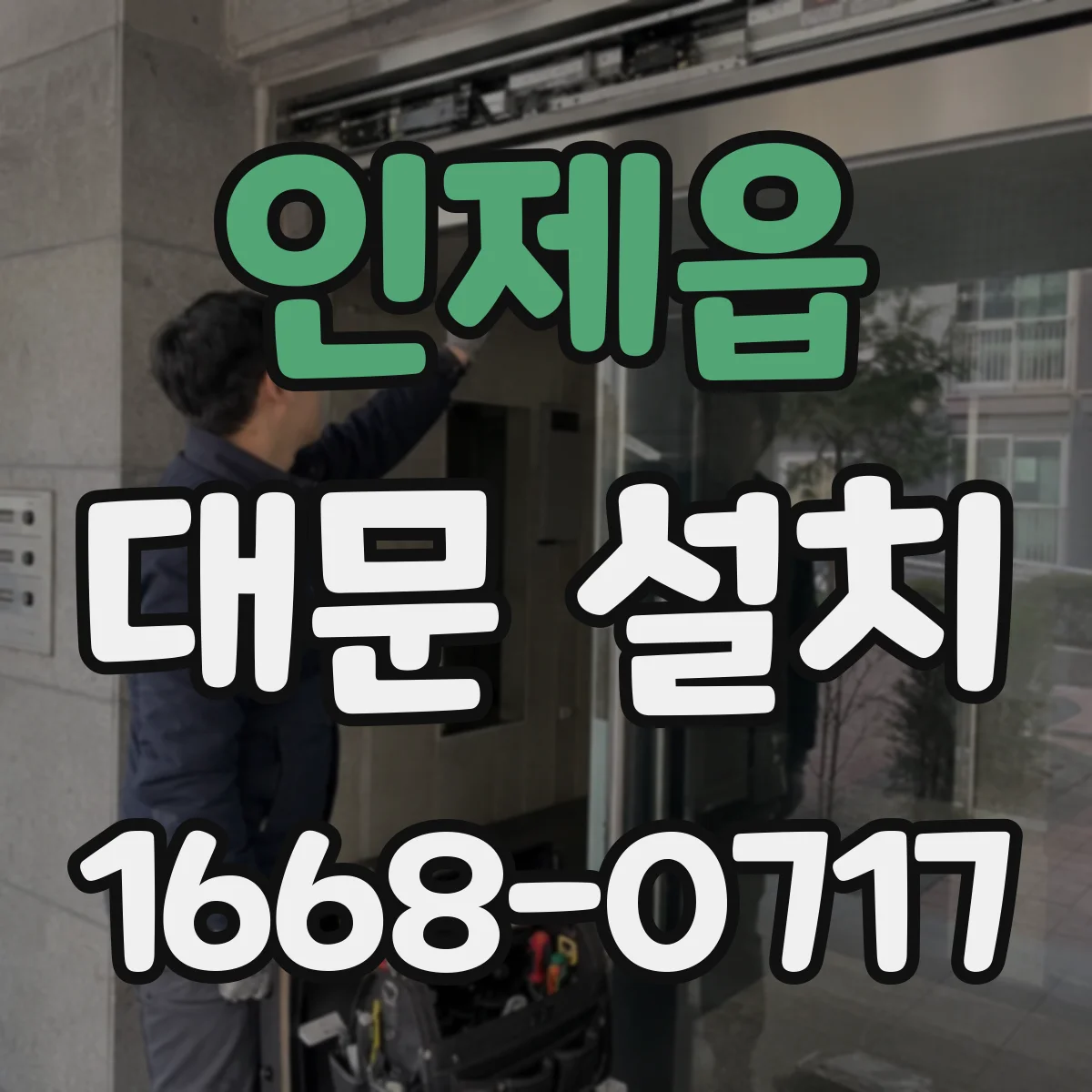 인제읍 대문 설치