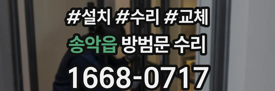 송악읍 방범문 수리