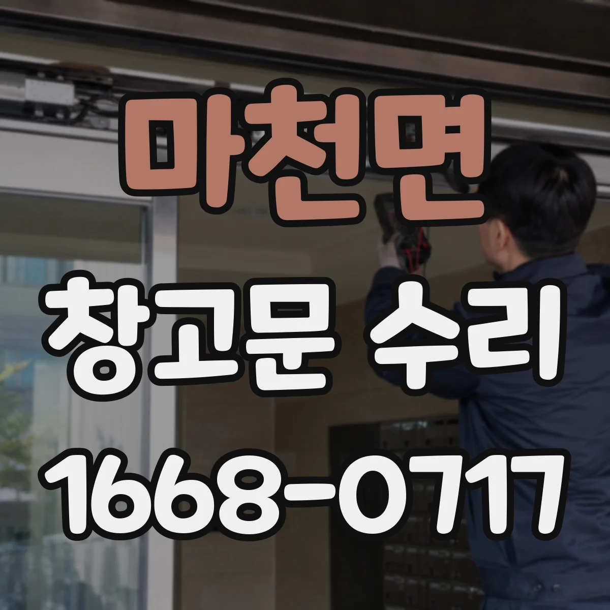 마천면 창고문 수리