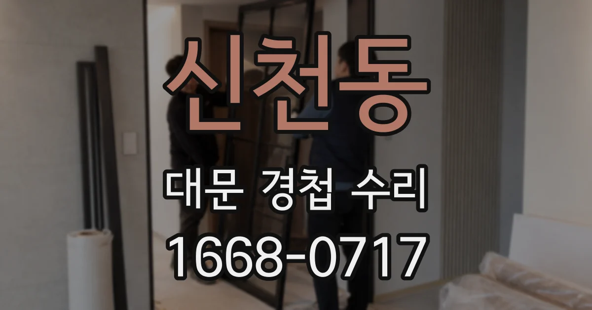 신천동 대문 경첩 수리