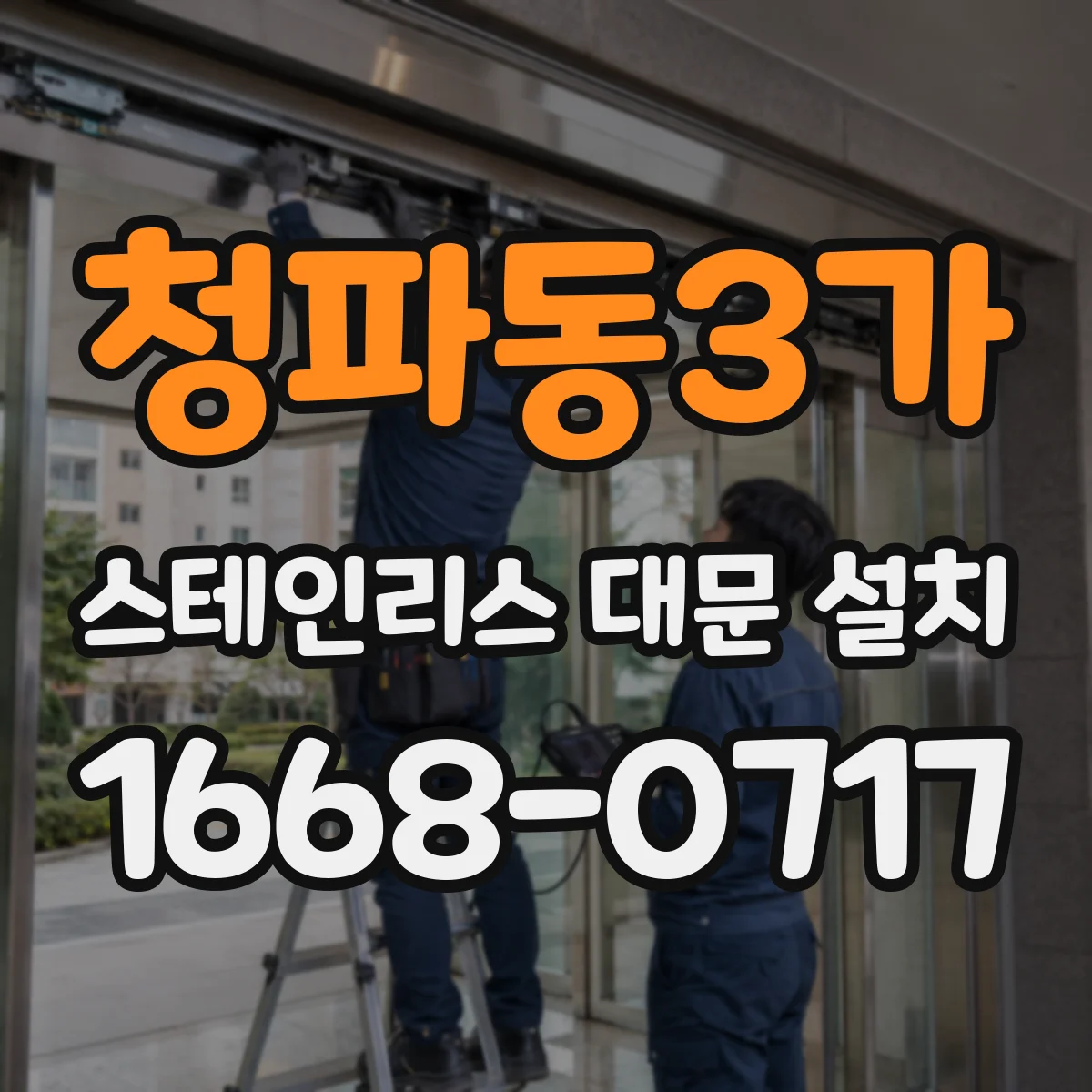 청파동3가 스테인리스 대문 설치
