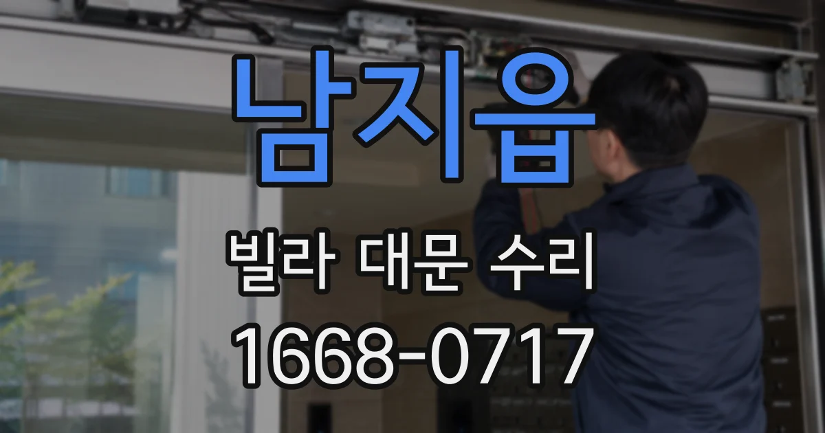 남지읍 빌라 대문 수리