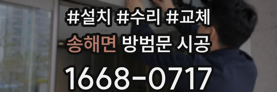 송해면 방범문 시공
