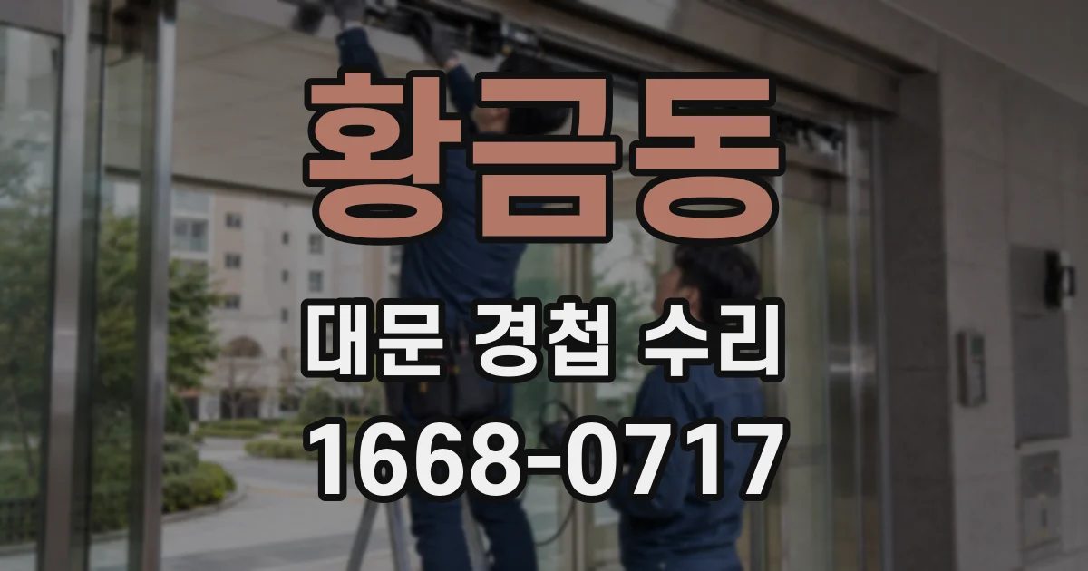 황금동 대문 경첩 수리
