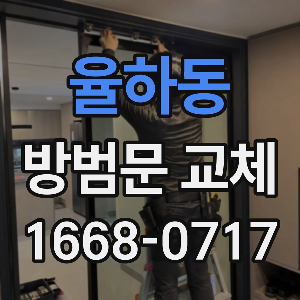 율하동 방범문 교체