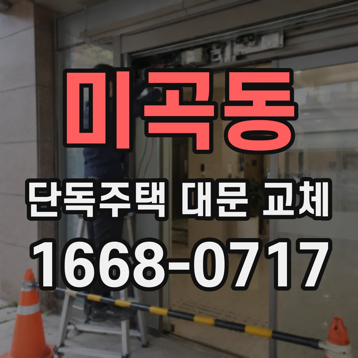 미곡동 단독주택 대문 교체