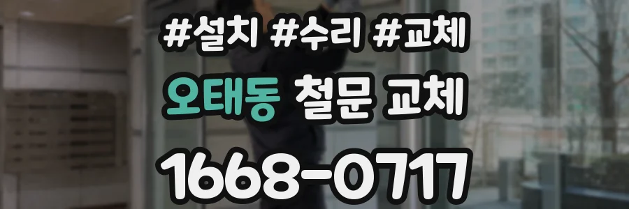 오태동 철문 교체