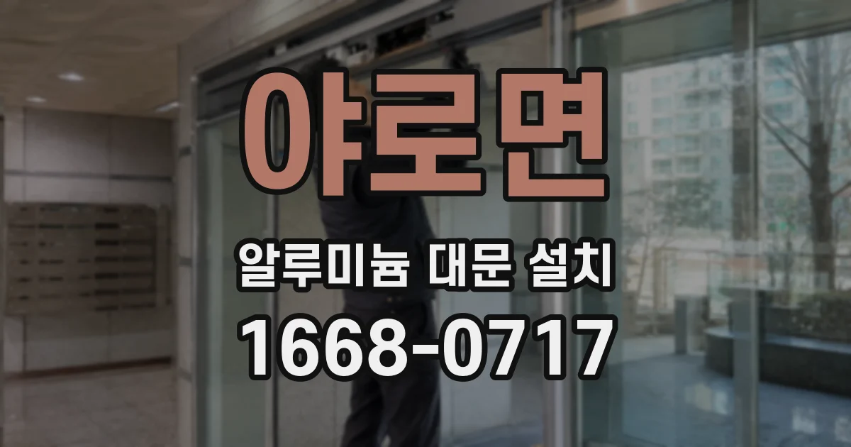 야로면 알루미늄 대문 설치
